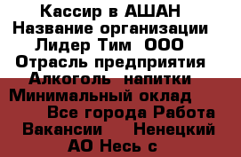 Кассир в АШАН › Название организации ­ Лидер Тим, ООО › Отрасль предприятия ­ Алкоголь, напитки › Минимальный оклад ­ 22 000 - Все города Работа » Вакансии   . Ненецкий АО,Несь с.